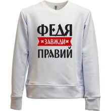 Дитячий світшот без начосу Федя завжди правий