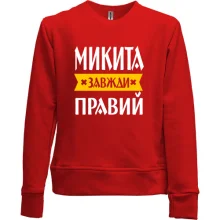 Дитячий світшот без начосу Микита завжди правий