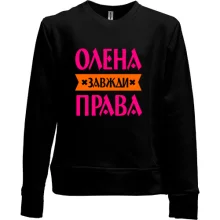 Дитячий світшот без начосу Олена завжди права