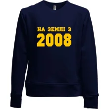 Дитячий світшот без начосу На землі з 2008