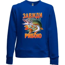 Дитячий світшот без начосу Завжди з рибою