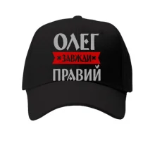 Дитяча кепка Олег завжди правий