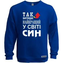 Світшот без начосу Так виглядає кращий в світі син (2)