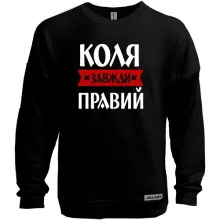Світшот без начосу Коля завжди правий