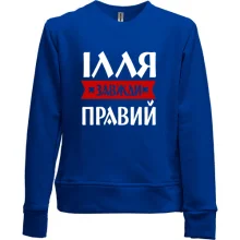 Дитячий світшот без начосу Ілля завжди правий