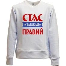 Дитячий світшот без начосу Стас завжди правий