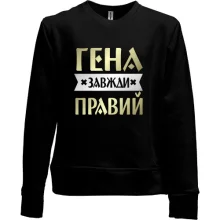 Дитячий світшот без начосу Гена завжди правий