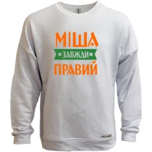 Світшот без начосу Міша завжди правий