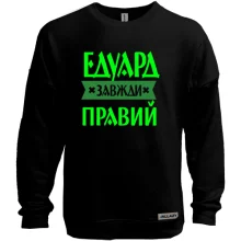 Світшот без начосу Едик завжди правий