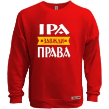 Світшот без начосу Іра завжди права
