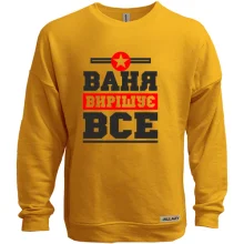 Світшот без начосу Ваня вирішує все