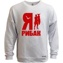 Світшот без начосу Я - рибак