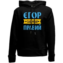 Дитяче худі без начосу Єгор завжди правий