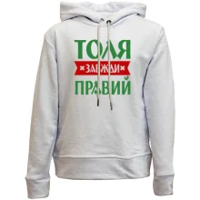Дитяче худі без начосу Толя завжди правий