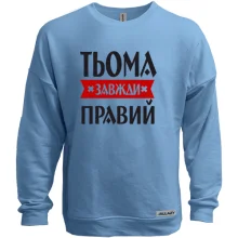 Світшот без начосу Тьома завжди правий