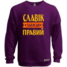 Світшот без начосу Славік завжди правий