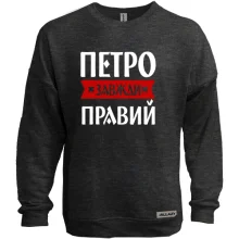 Світшот без начосу Петро завжди правий