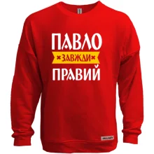 Світшот без начосу Павло завжди правий