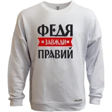 Світшот без начосу Федя завжди правий