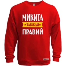 Світшот без начосу Микита завжди правий