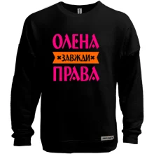 Світшот без начосу Олена завжди права