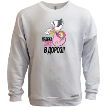 Світшот без начосу Лелека вже в дорозі