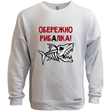 Світшот без начосу Обережно! Рибалка