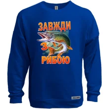Світшот без начосу Завжди з рибою