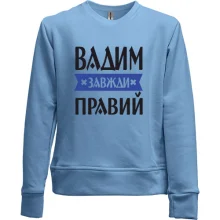 Дитячий світшот без начосу Вадим завжди правий