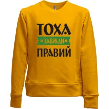 Дитячий світшот без начосу Тоха завжди правий