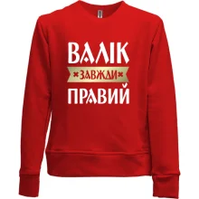 Дитячий світшот без начосу Валік завжди правий