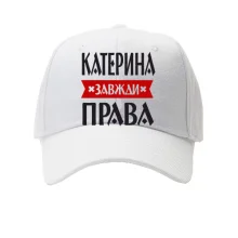 Дитяча кепка Катерина завжди права