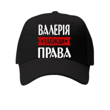 Дитяча кепка Валерія завжди права