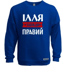 Світшот без начосу Ілля завжди правий