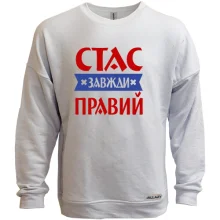 Світшот без начосу Стас завжди правий