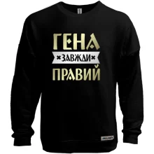 Світшот без начосу Гена завжди правий