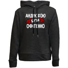 Дитяче худі без начосу з написом "Андрієм бути офігенно"