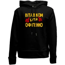 Дитяче худі без начосу з написом "Віталіком бути офігенно"