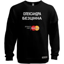 Світшот без начосу з написом "Олександра Безцінна"