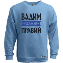 Світшот без начосу Вадим завжди правий
