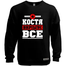 Світшот без начосу Костя вирішує все