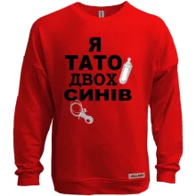 Світшот без начосу Я батько двох синів