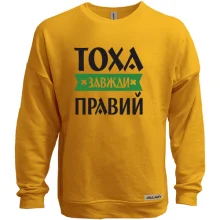 Світшот без начосу Тоха завжди правий