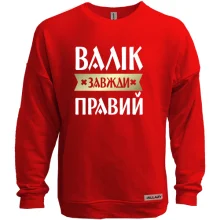 Світшот без начосу Валік завжди правий