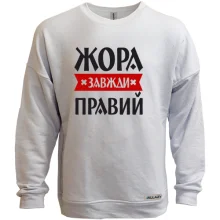 Світшот без начосу Жора завжди правий