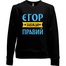 Дитячий світшот без начосу Єгор завжди правий
