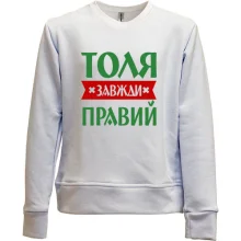 Дитячий світшот без начосу Толя завжди правий