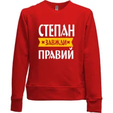 Дитячий світшот без начосу Степан завжди правий