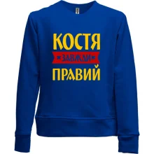 Дитячий світшот без начосу Костя завжди правий