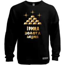 Світшот без начосу з написом "Ірина - золота людина"